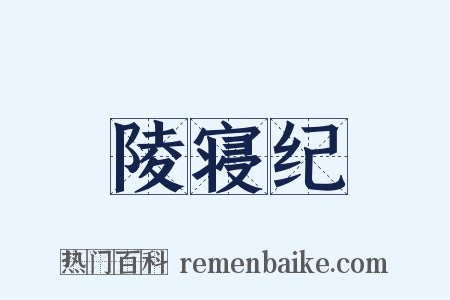 陵寝纪是什么意思的图片